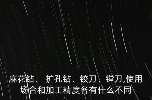 擴(kuò)孔鉆,擴(kuò)孔鉆可以鉆孔嗎?不可以!