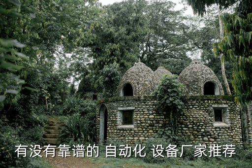 有沒有靠譜的 自動化 設備廠家推薦