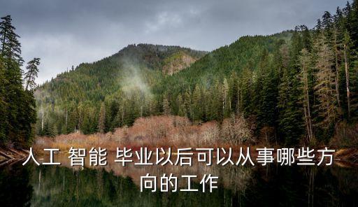 人工 智能 畢業(yè)以后可以從事哪些方向的工作