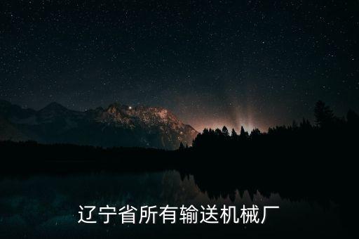 遼寧省所有輸送機械廠