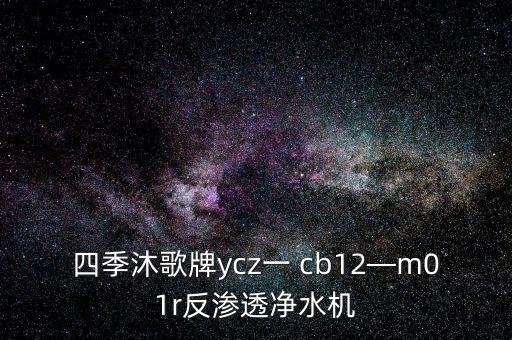 四季沐歌牌ycz一 cb12—m01r反滲透凈水機