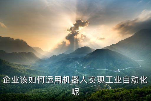 工業(yè)自動(dòng)化設(shè)備模型制作,工業(yè)自動(dòng)化設(shè)備都有哪些?