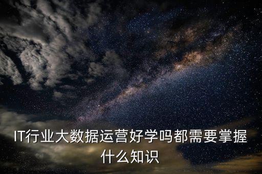 it行業(yè)數(shù)據(jù),it行業(yè)的職責(zé)和義務(wù)