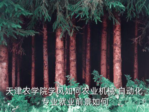 農(nóng)院的自動化專業(yè)咋樣,電氣工程及其自動化專業(yè)咋樣