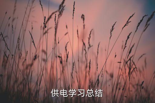 供電學(xué)習(xí)總結(jié)