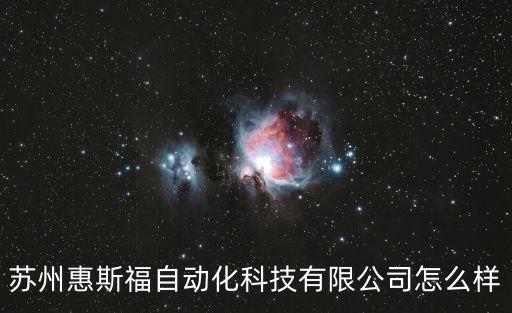 蘇州惠斯福自動(dòng)化科技有限公司怎么樣