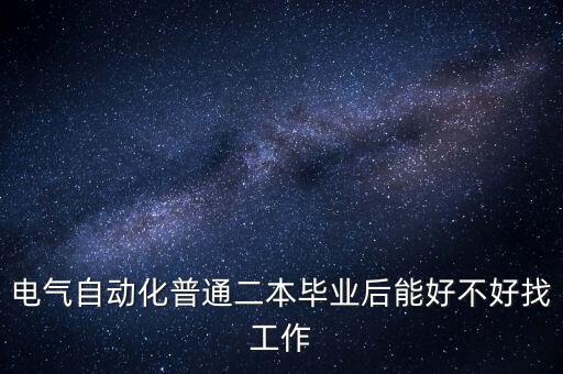 二本自動(dòng)化專業(yè)干什么的,電氣自動(dòng)化專業(yè)是干什么的?