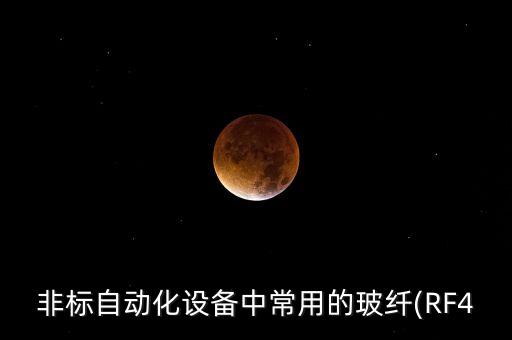 自動化設(shè)備原材料包括,自動化設(shè)備包括哪些?