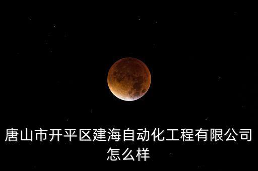 唐山市開平區(qū)建海自動化工程有限公司怎么樣