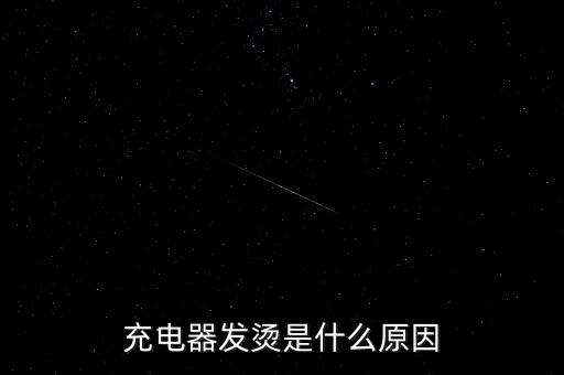 數(shù)據(jù)線頭發(fā)燙,蘋果手機充電時數(shù)據(jù)線頭發(fā)燙怎么回事?