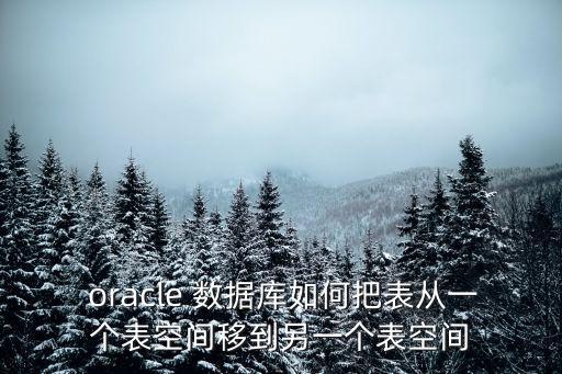  oracle 數(shù)據(jù)庫如何把表從一個表空間移到另一個表空間