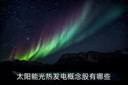 首航節(jié)能,非化石能源包括哪些股票?