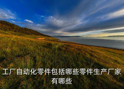 自動化設備常用到的元器件,自動化設備的零件有哪些?