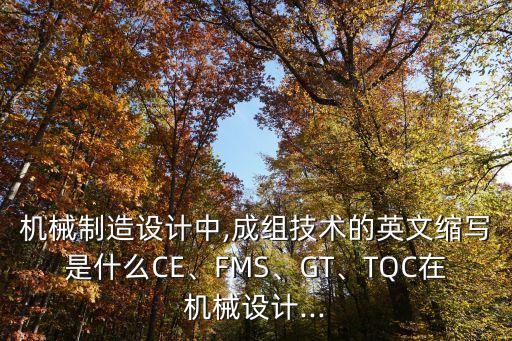 自動(dòng)化設(shè)備專業(yè)術(shù)語英文,自動(dòng)化專業(yè)用英語怎么說?