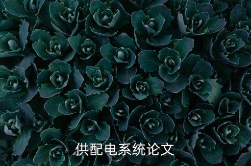 供配電系統(tǒng)論文
