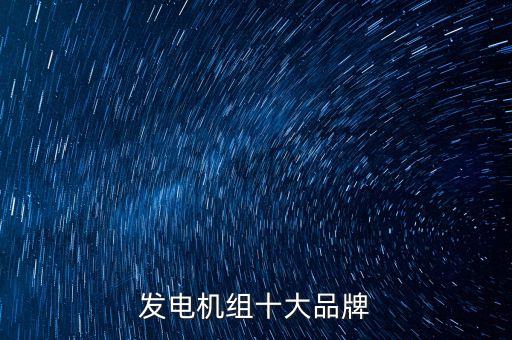 發(fā)電機(jī)組十大品牌