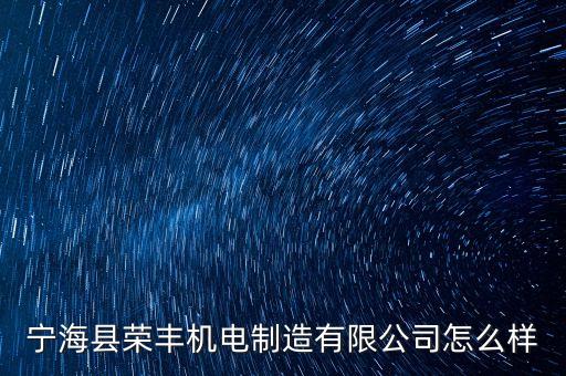 寧?？h榮豐機電制造有限公司怎么樣