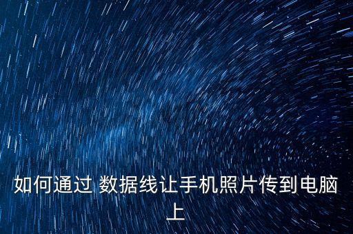 如何通過 數(shù)據(jù)線讓手機照片傳到電腦上
