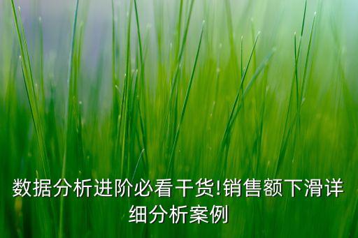 數(shù)據(jù)分析進階必看干貨!銷售額下滑詳細分析案例