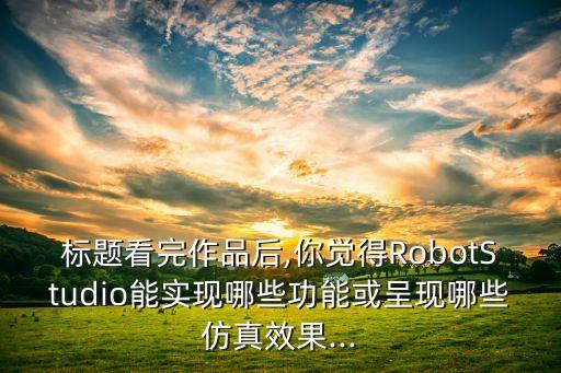 cad畫(huà)安卓機(jī)器人,安卓平板可以畫(huà)CAD嗎