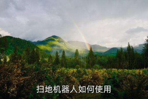 機(jī)器人傳感器視頻教程,掃地機(jī)器人感應(yīng)器在哪里?