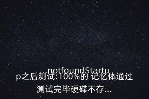 出現(xiàn)記憶體中沒有系統(tǒng)數(shù)據(jù)