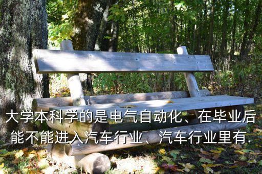 汽車電器設(shè)備自動化,電氣自動化技術(shù)專業(yè)畢業(yè)生去哪里工作?