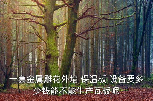 自動化一體保溫板設(shè)備,一體釘自動化設(shè)備