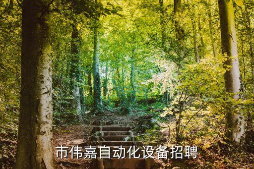 東莞市偉嘉自動化設備招聘