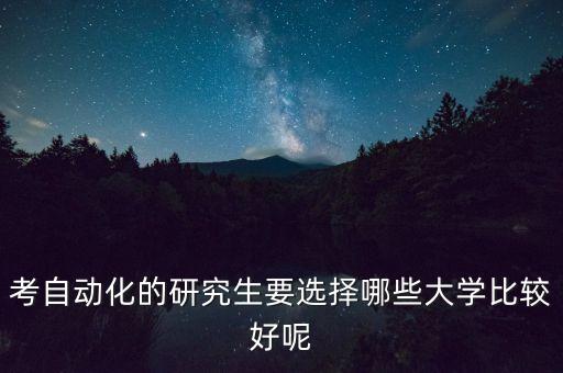 自動化考研跨考專業(yè)推薦,電氣工程及其自動化考研好考?