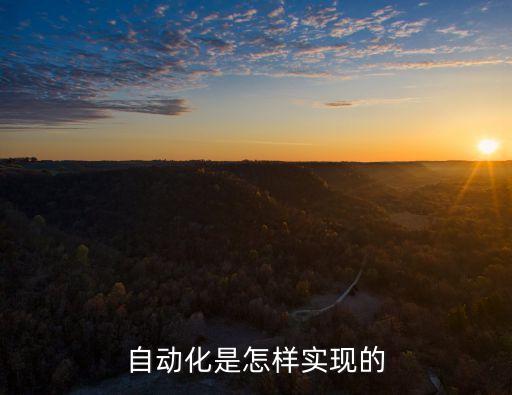 重慶自動化精餾塔設備制造,機械制造自動化是怎么回事?