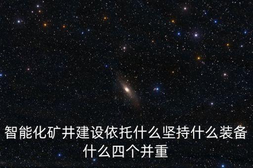 智能化礦井建設(shè)依托什么堅持什么裝備什么四個并重