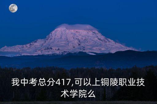 中考電氣自動(dòng)化,中考不理想可以上銅陵職業(yè)技術(shù)學(xué)院!