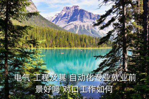 電氣工程及其自動化對口,學(xué)電氣工程及自動化能找什么工作