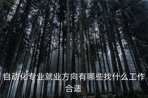 自動(dòng)化類專業(yè)學(xué)啥好畢業(yè),機(jī)械自動(dòng)化專業(yè)的就業(yè)前景如何?