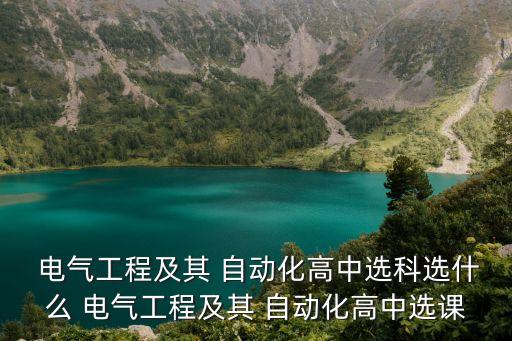 電氣自動(dòng)化專業(yè)怎樣選,湖南城市學(xué)院電氣自動(dòng)化專業(yè)怎樣