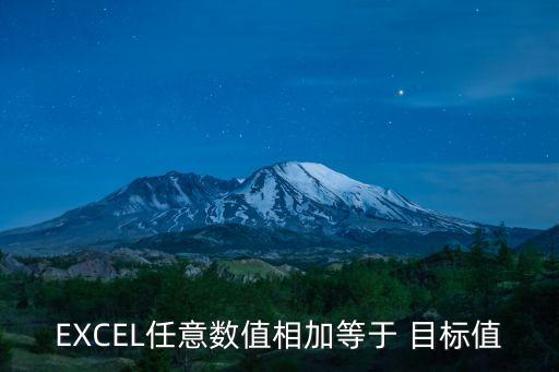 EXCEL任意數(shù)值相加等于 目標(biāo)值