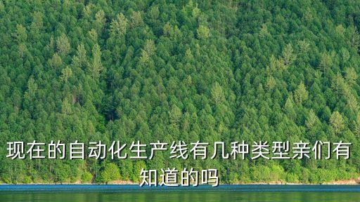 自動(dòng)化設(shè)備線整理,一文看懂!自動(dòng)化生產(chǎn)線設(shè)備有哪些?