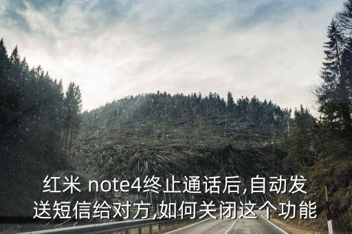 紅米 note4終止通話后,自動(dòng)發(fā)送短信給對(duì)方,如何關(guān)閉這個(gè)功能