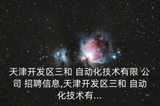 最新自動化設(shè)計(jì)公司招聘,無錫自動化公司招聘信息