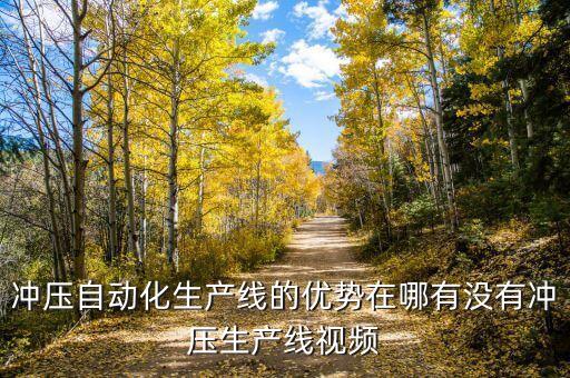 機(jī)械沖床自動(dòng)化加工設(shè)備,給沖壓自動(dòng)化生產(chǎn)線配置沖床機(jī)械手