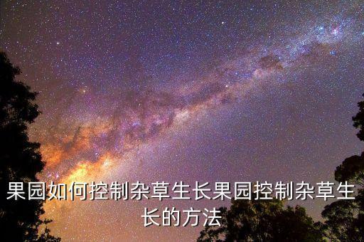 果樹除草自動(dòng)化設(shè)備,果樹用液化氣火焰除草效果怎么樣?