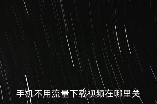 怎么關(guān)閉移動數(shù)據(jù)下載軟件,怎么樣取消移動數(shù)據(jù)下載電視劇?