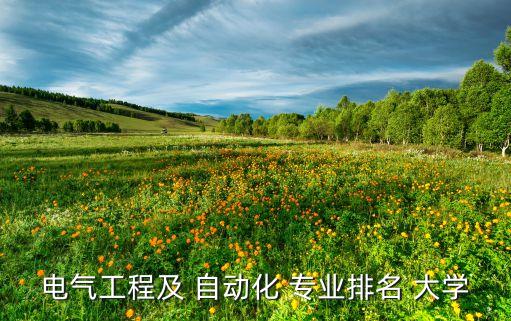 自動(dòng)化設(shè)備專(zhuān)業(yè)哪個(gè)大學(xué)好,軟件自動(dòng)化專(zhuān)業(yè)哪個(gè)大學(xué)比較強(qiáng)