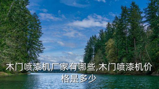 木門噴漆機廠家有哪些,木門噴漆機價格是多少
