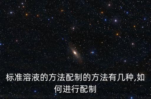 標(biāo)準(zhǔn)溶液自動化配置設(shè)備,一文看懂!標(biāo)準(zhǔn)溶液有哪些不同?