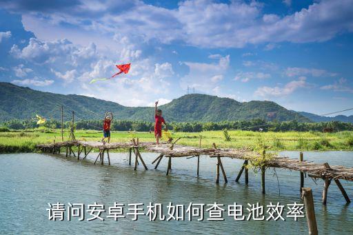 請問安卓手機(jī)如何查電池效率