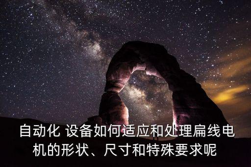 泡面自動化設備設計方案,自動化設備的設計方案