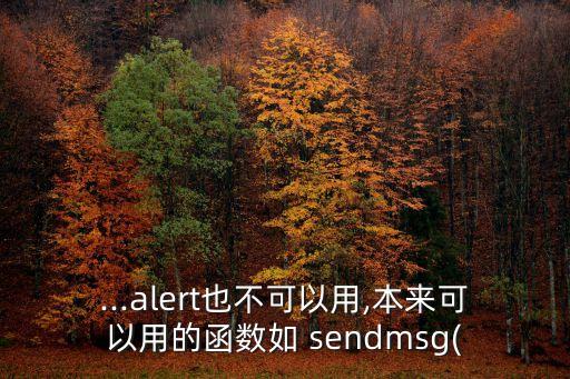 ...alert也不可以用,本來可以用的函數(shù)如 sendmsg(
