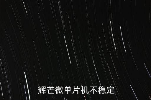  輝芒微單片機不穩(wěn)定